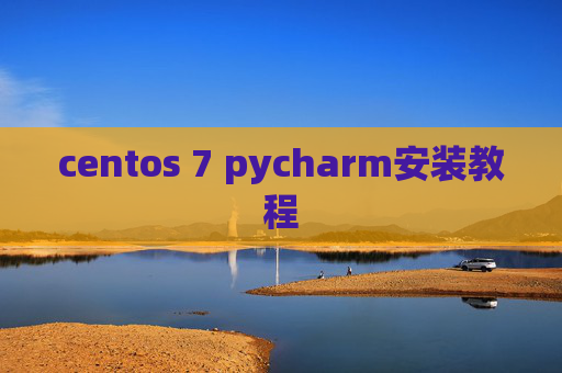 centos 7 pycharm安装教程 centos 7 pycharm安装教程