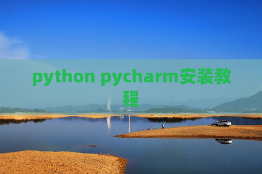 python pycharm安装教程 python pycharm安装教程